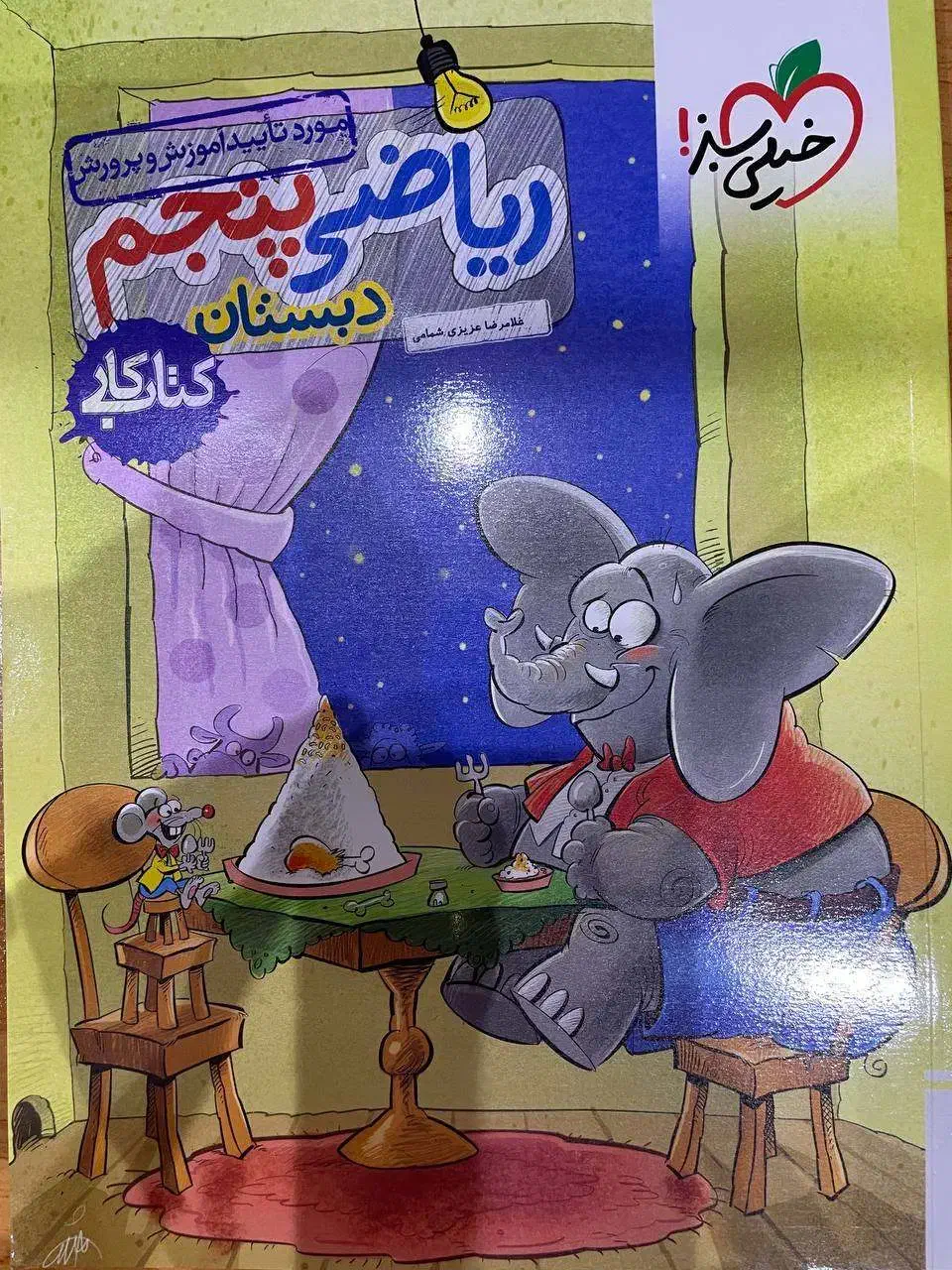 ریاضی خیلی سبز پایه پنجم (نو و آکبند)|کتاب و مجله آموزشی|اهواز, پادادشهر|دیوار
