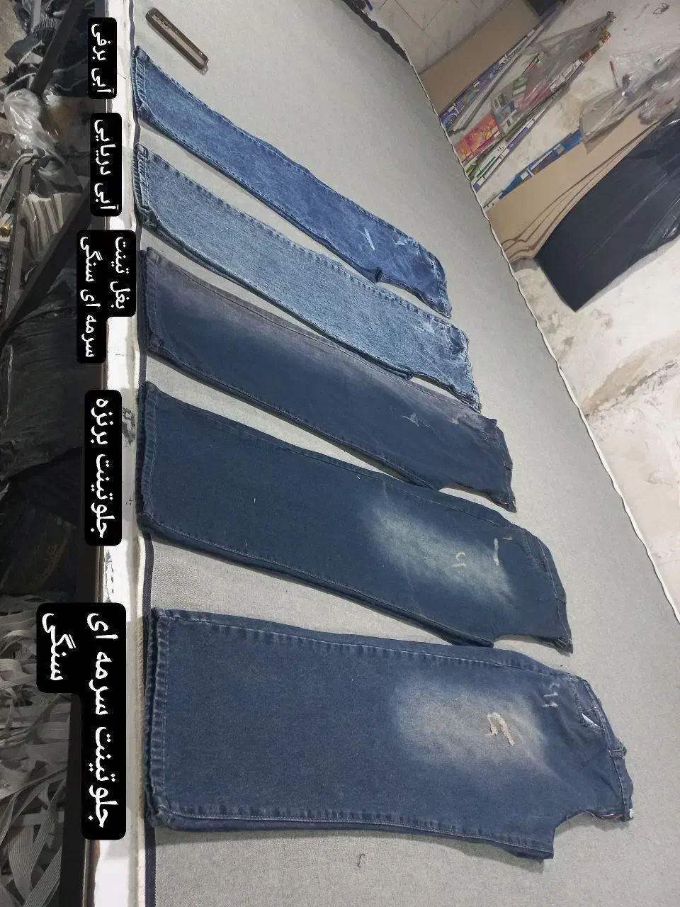 جین|لباس|جوانرود, |دیوار