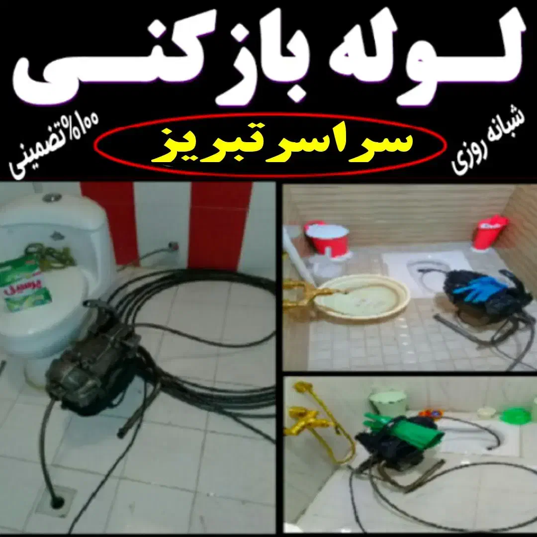 لوله بازکنی فنرزنی چاه بازکنی سراسرتبریز(ارزانترین|خدمات پیشه و مهارت|تبریز, |دیوار