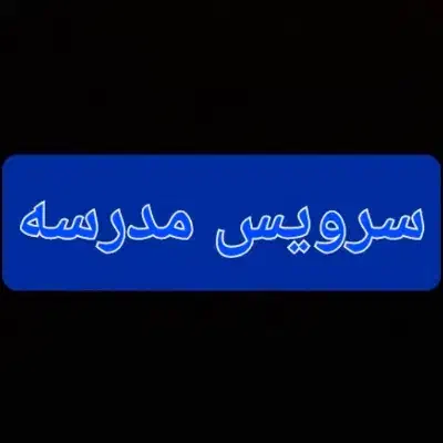 درخواست سرویس مدرسه اشرفی اصفهانی|فعالیت داوطلبانه|قم, چهل درخت‎|دیوار