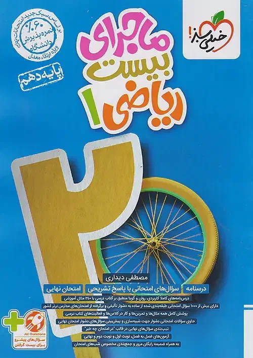 ماجرای بیست ریاضی و فارسی دهم|کتاب و مجله آموزشی|یاسوج, |دیوار