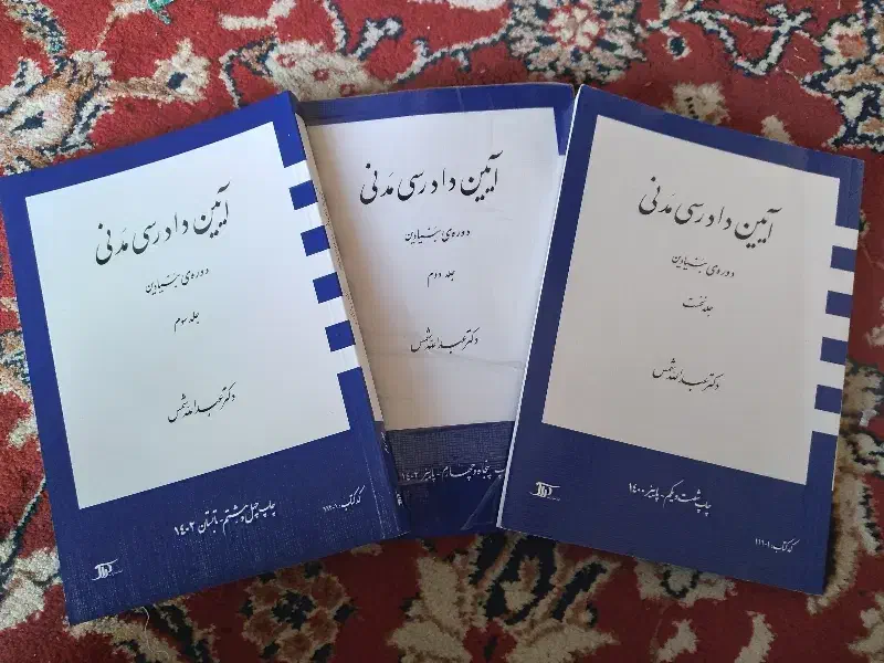 کتاب آیین دادرسی مدنی عبدالله شمس، رشته حقوق|کتاب و مجله آموزشی|تربت جام, کلالی|دیوار