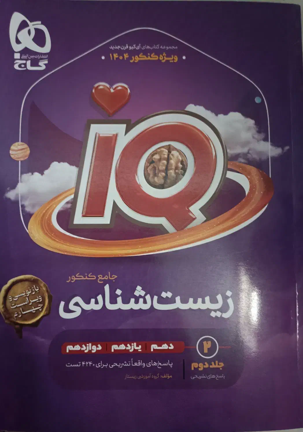 آی کیو زیست شناسی|کتاب و مجله آموزشی|همدان, |دیوار