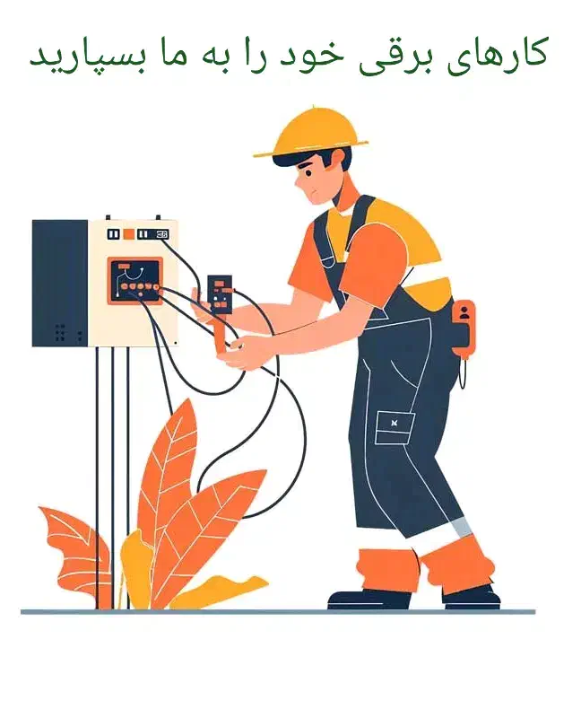 برق کار ساختمان، تابلو برق صنعتی، شبکه، لوله کشی|خدمات پیشه و مهارت|پاکدشت, پاکدشت (مامازند)|دیوار