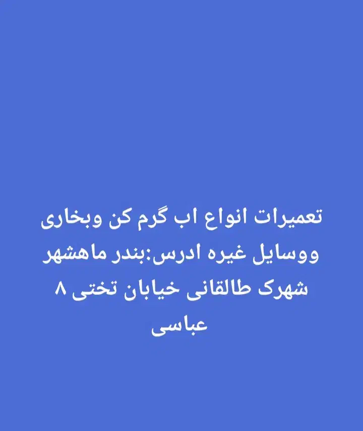 ...|آبگرمکن، پکیج، شوفاژ|بندر ماهشهر, |دیوار