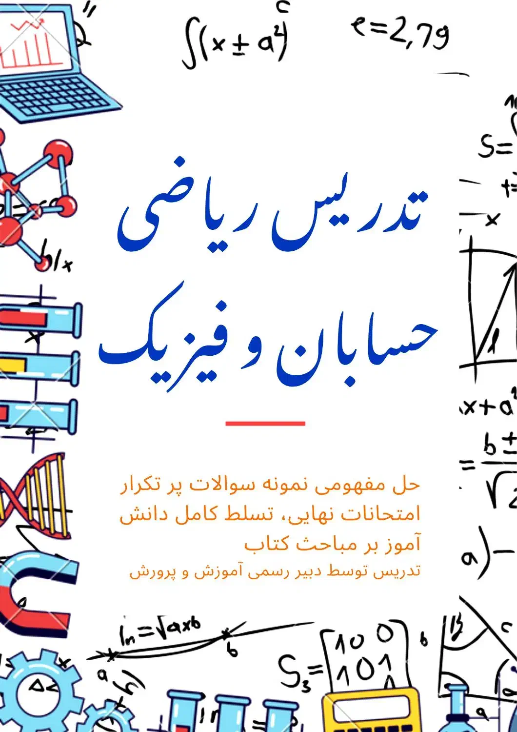 تدریس خصوصی ریاضی،حسابان و فیزیک|خدمات آموزشی|اراک, |دیوار