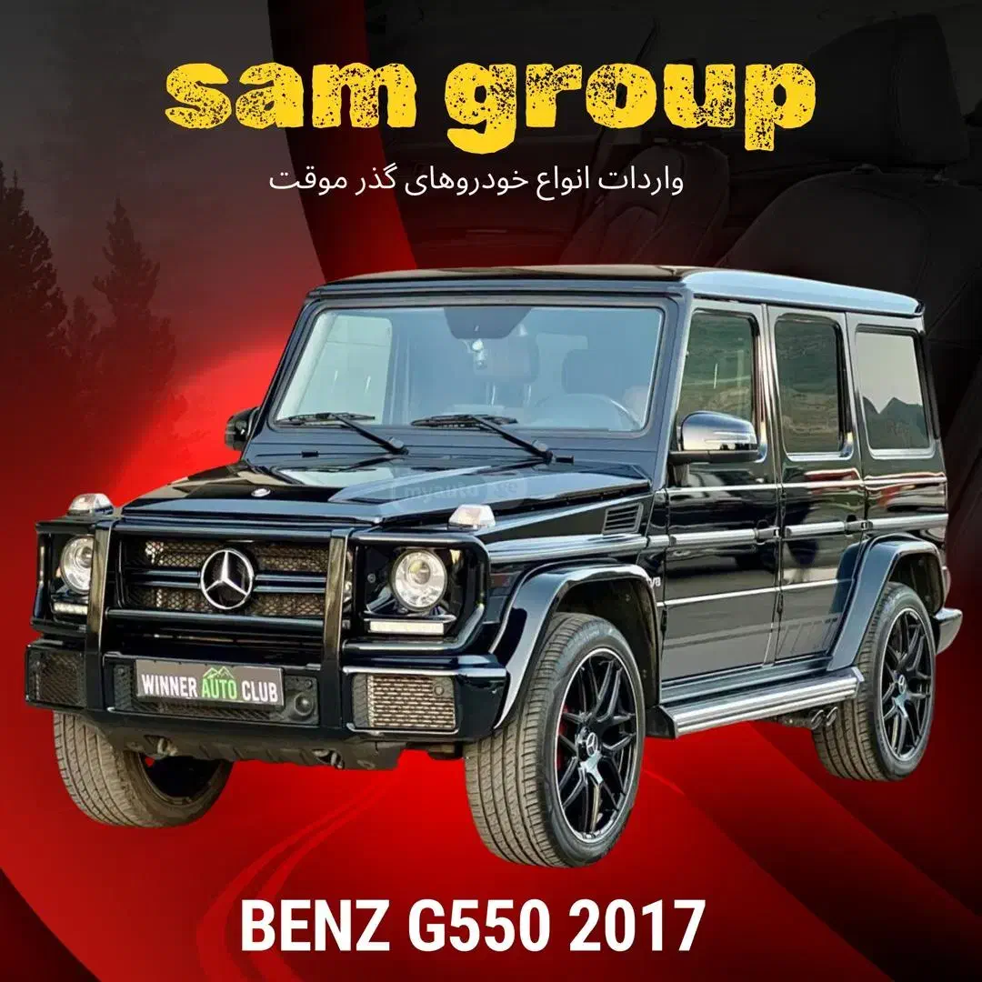 بنز G550 2017 AMG گذر موقت سام گروپ|خودرو سواری و وانت|تهران, میرداماد|دیوار