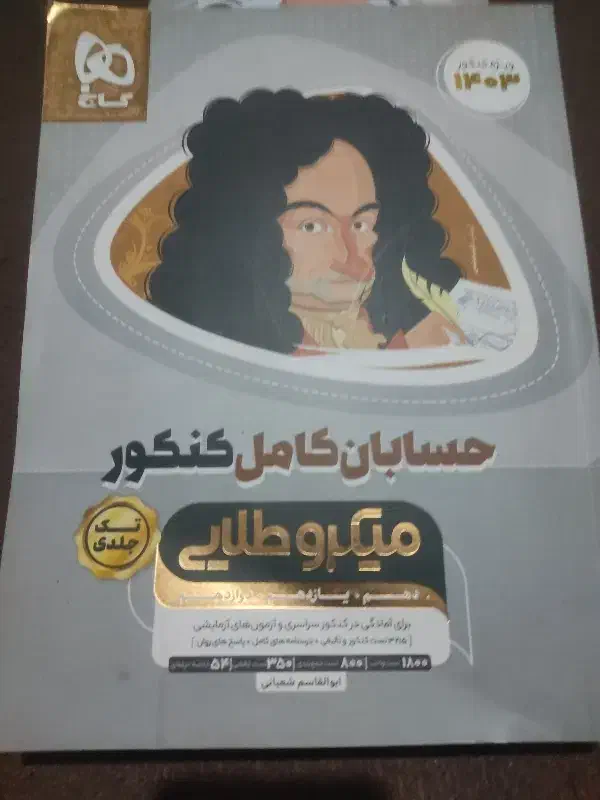 حسابان و فیزیک میکرو طلایی 1403، تمیز|کتاب و مجله آموزشی|کرج, برغان|دیوار