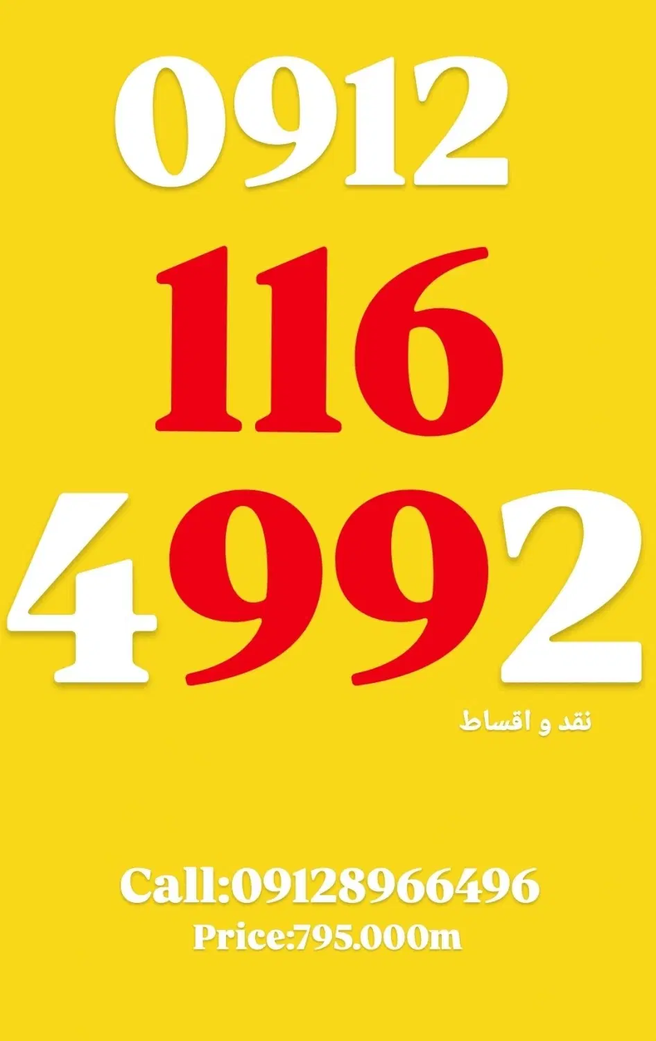 0912.116.4992|سیم‌کارت|تهران, تجریش|دیوار