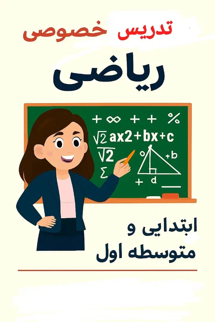 تدریس خصوصی ریاضی پایە1تا9 مدرس خانم|خدمات آموزشی|مریوان, |دیوار