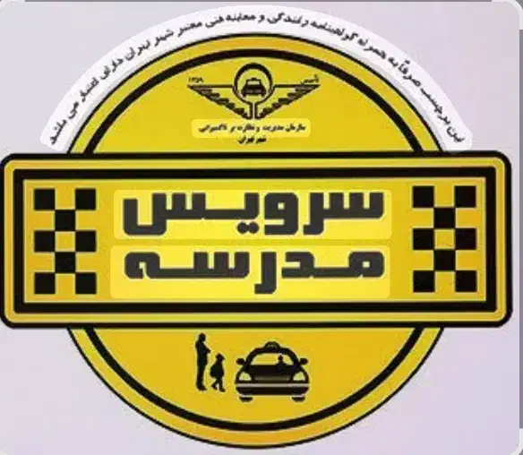 سرویس مدارس|خدمات حمل و نقل|سبزوار, ولیعصر (نجار آباد)|دیوار