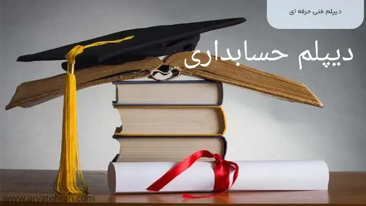 گواهی دیپلم حسابداری در آموزشگاه کامپیوتر ۳۶۹|خدمات آموزشی|اردبیل, |دیوار