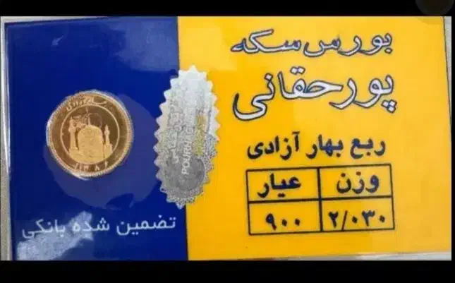 ربع سکه طلا تضمین شده بانکی|جواهرات|شاهین‌شهر, فدک|دیوار