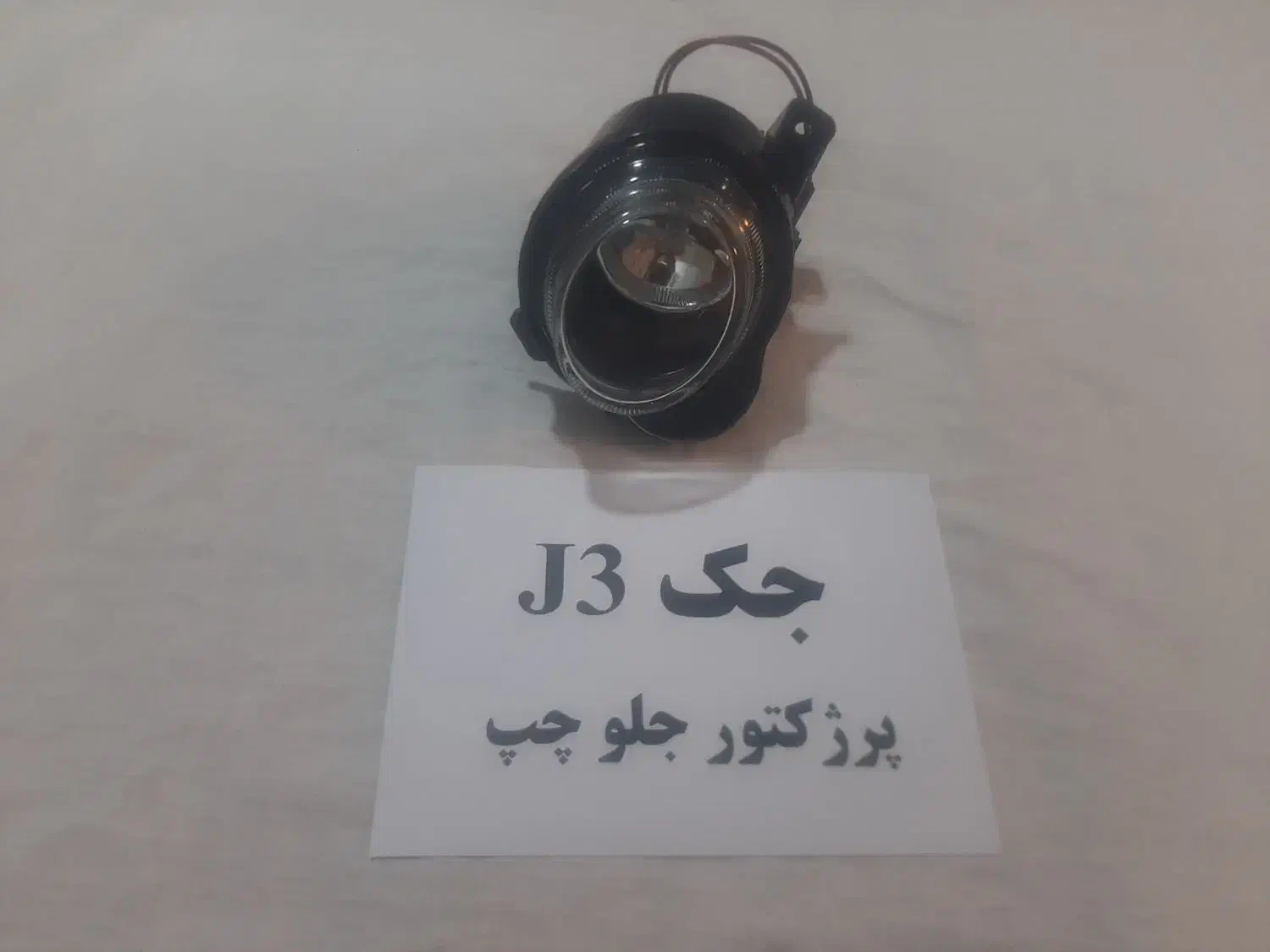 جکj3|قطعات یدکی و لوازم جانبی|تهران, بهارستان|دیوار