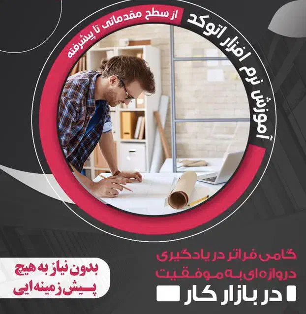 اموزش اتوکد معماری حرفه ای بدون ویژه بازار کار|خدمات آموزشی|اهواز, زیتون کارمندی|دیوار