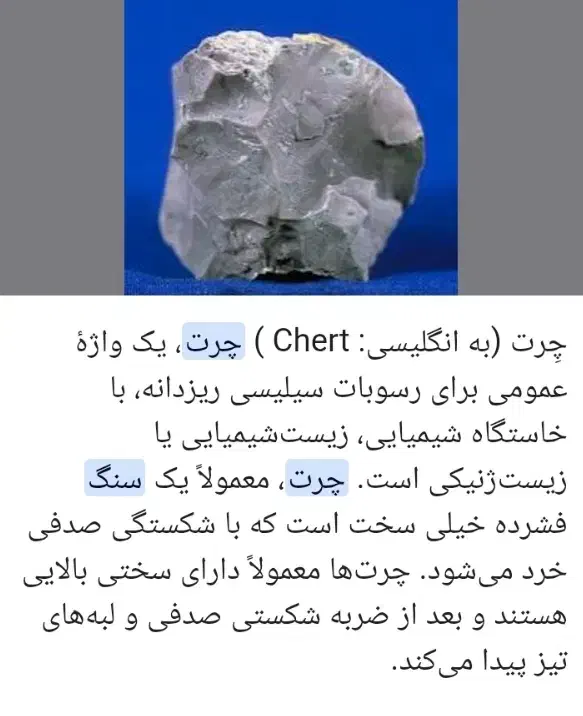 سنگ چرت|جواهرات|شوشتر, |دیوار