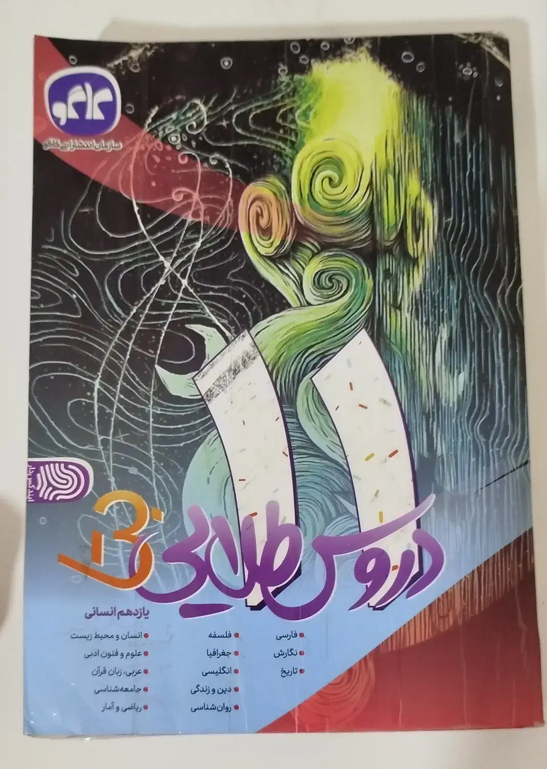 کتاب دروس طلایی 11 سالم|کتاب و مجله آموزشی|اردبیل, |دیوار