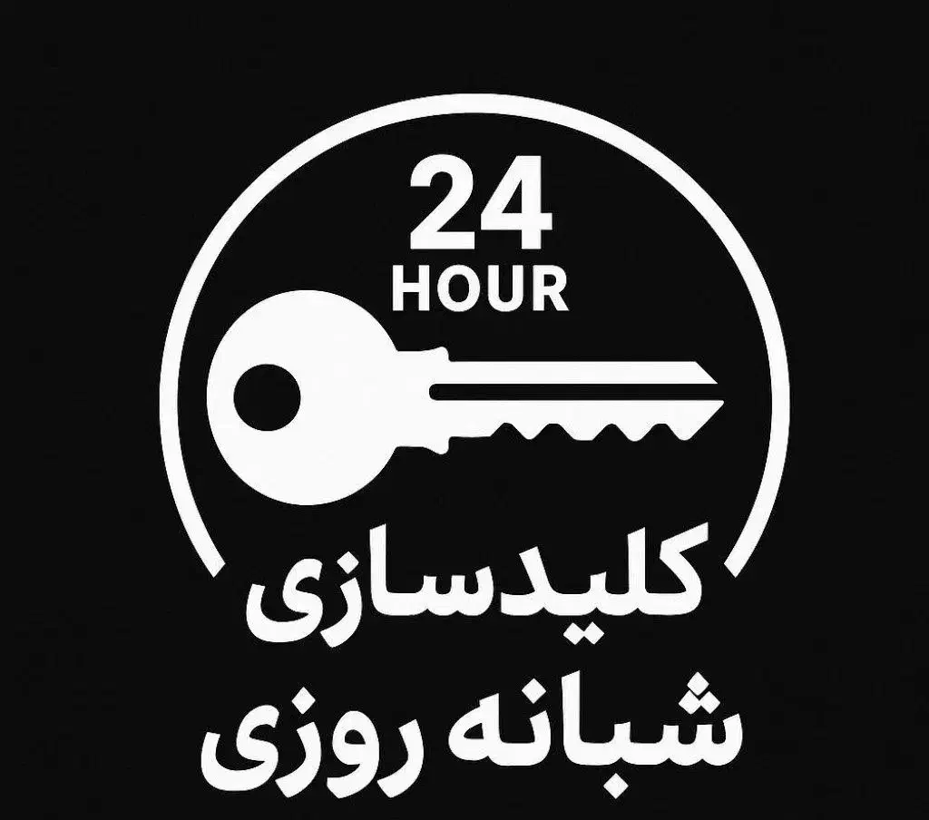 قفل سازی قفلسازی سیار ۲۴ ساعته بهتمامی نقاطمشهد|خدمات پیشه و مهارت|مشهد, عیدگاه|دیوار