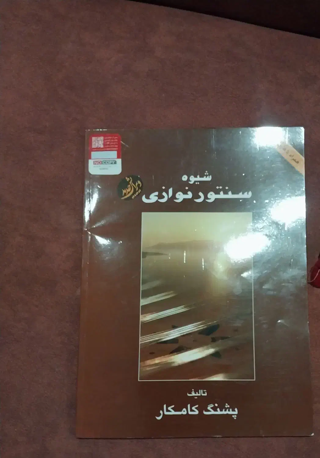 کتاب شیوه سنتور نوازی پشنگ کامکار|کتاب و مجله آموزشی|قائم‌شهر, |دیوار