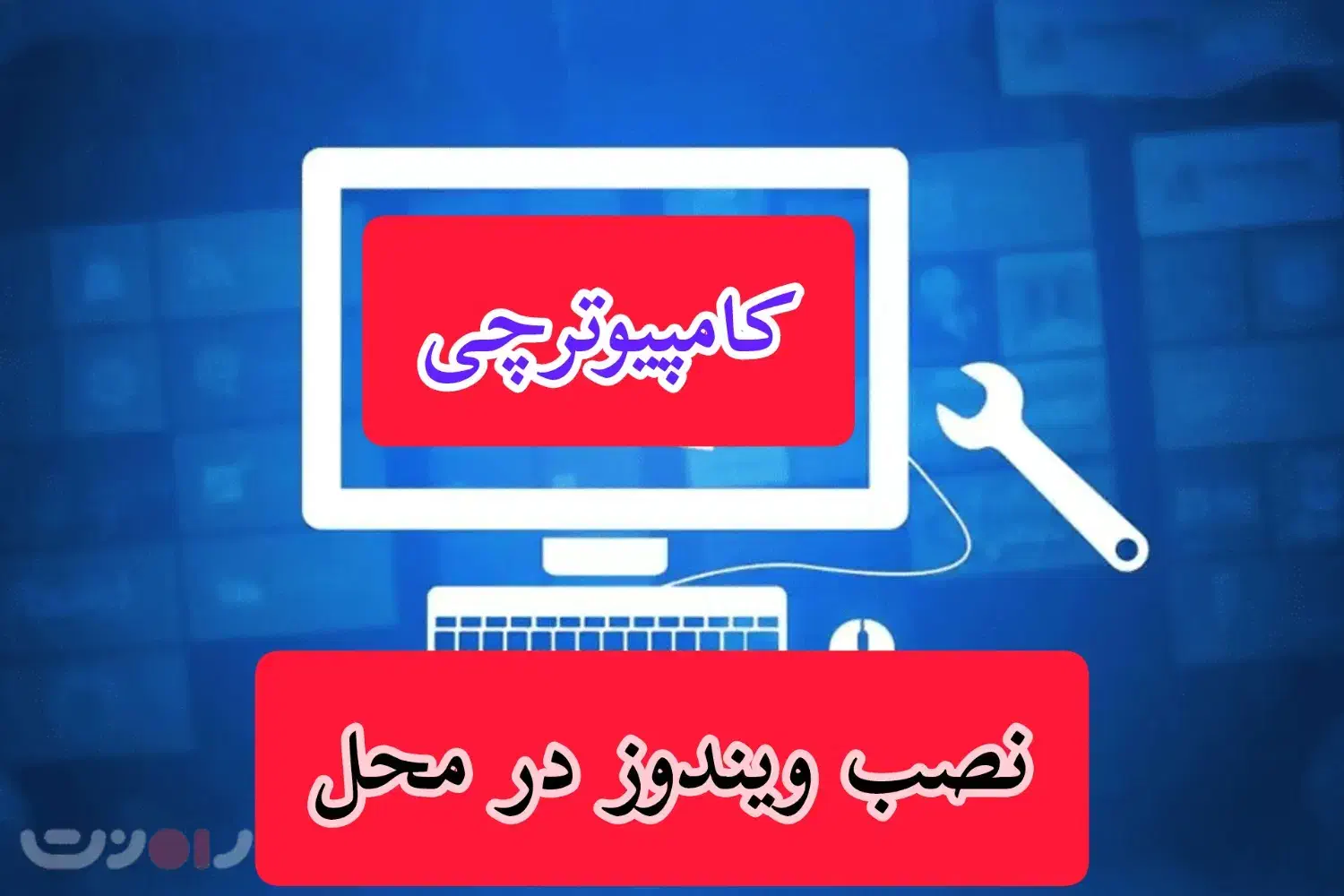 نصب ویندوز در محل|خدمات رایانه‌ای و موبایل|زنجان, |دیوار