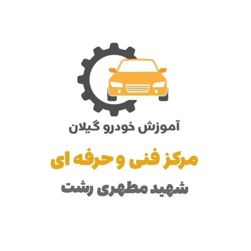آموزش تشخیص رنگ خودرو مرکز شهید مطهری رشت|خدمات آموزشی|رشت, لاکان|دیوار