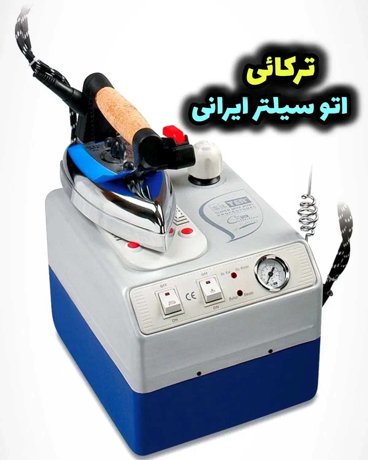 اتوسیلتر ایرانی نو آکبندومکش ترکایی|اتو و لوازم اتو|بروجرد, |دیوار