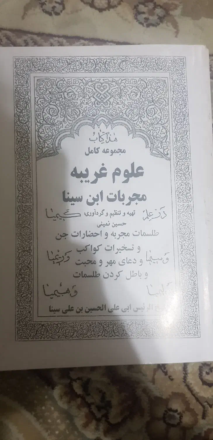 علوم مجربات ابن سینا|کتاب و مجله مذهبی|قم, انصار‌الحسین|دیوار