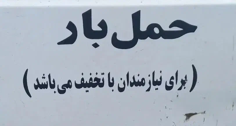 وانت بار و حمل بار و اساس در رضوانشهر با تخفیف|خدمات حمل و نقل|رضوانشهر, |دیوار