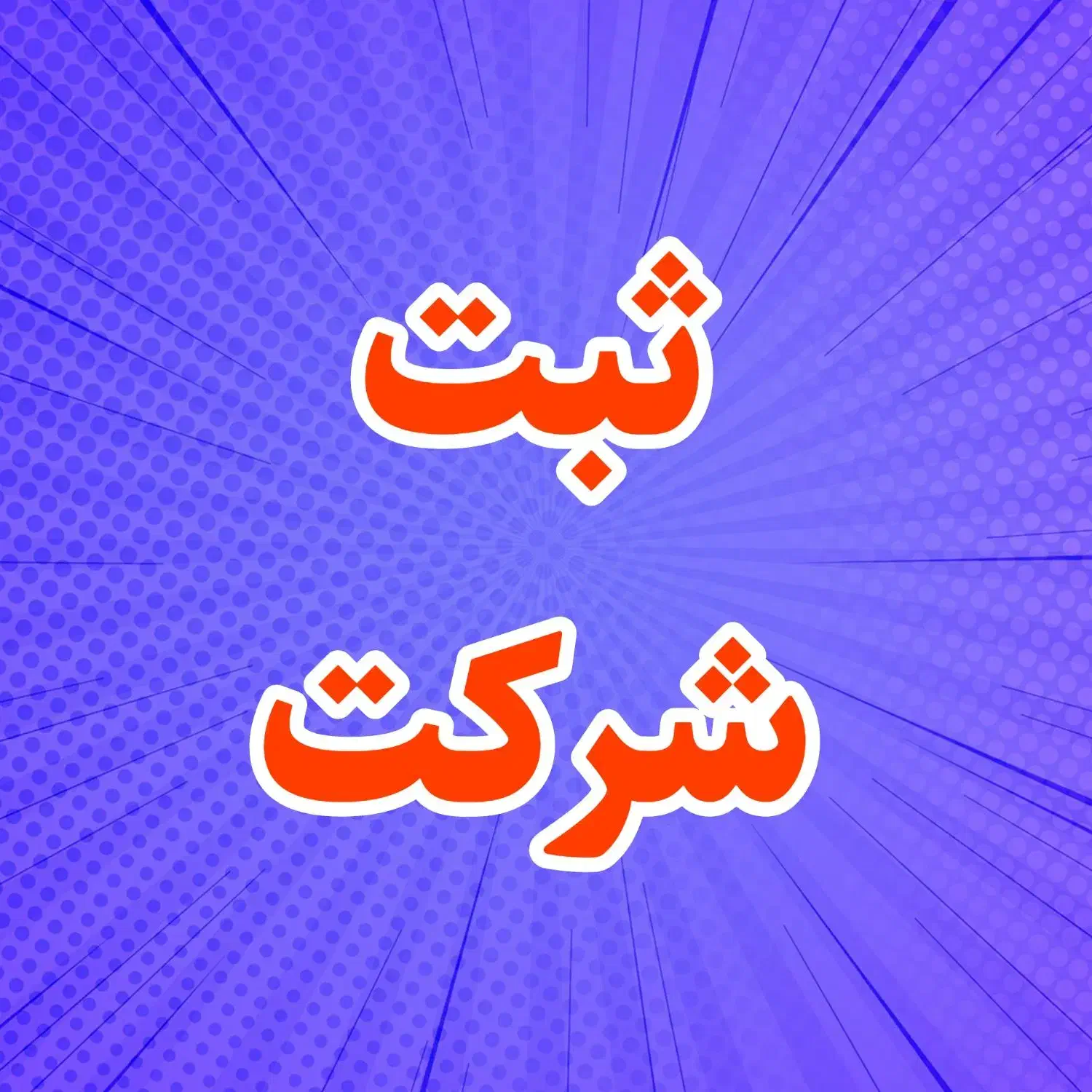 موسسه حسابداری ویستا/ثبت شرکت/ستادایران/ثبت برند|خدمات مالی، حسابداری، بیمه|فولادشهر, B4|دیوار