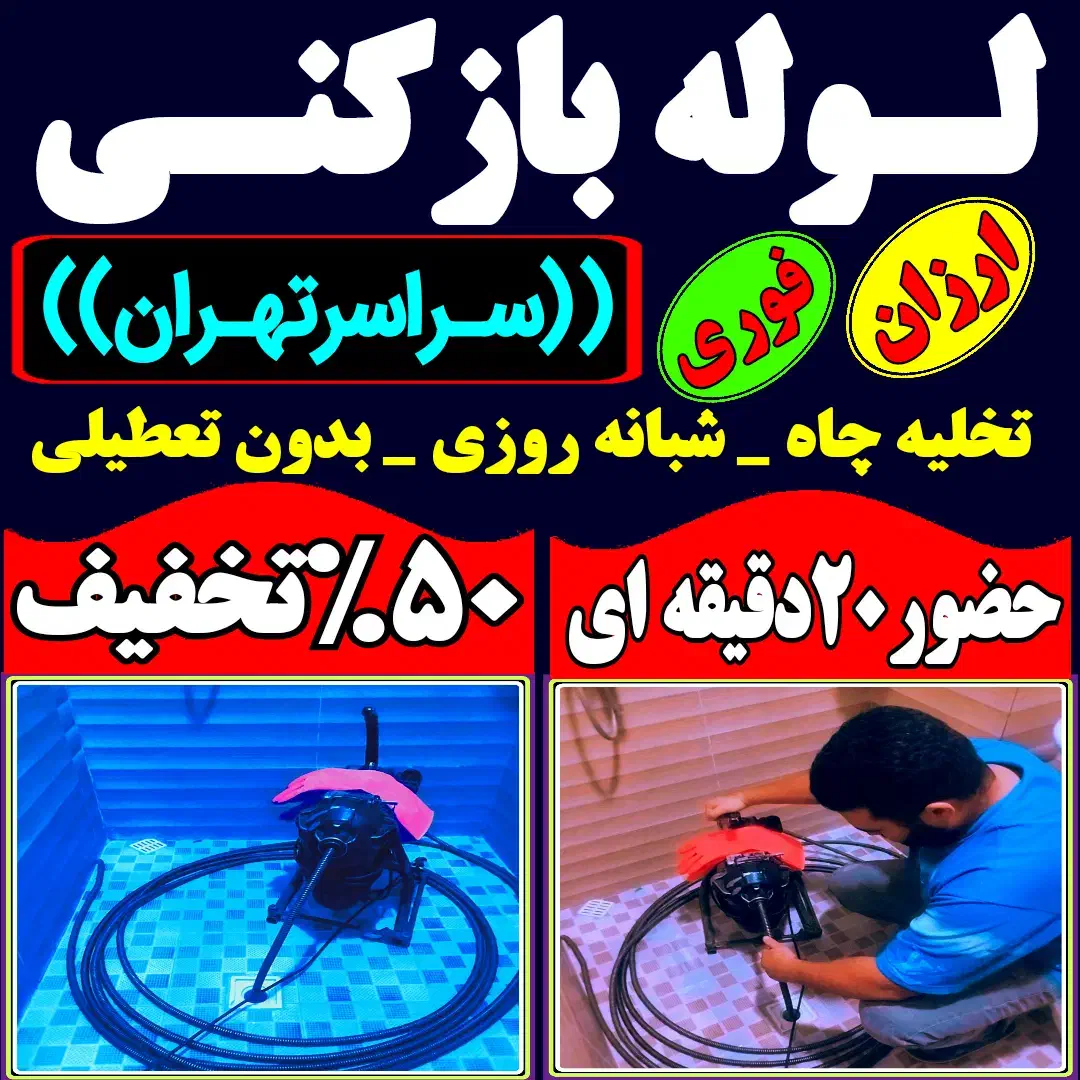 لوله باز کن فنر زنی درکل غرب بازکردن فاظلاب گرفتگی|خدمات پیشه و مهارت|تهران, باغ فیض|دیوار