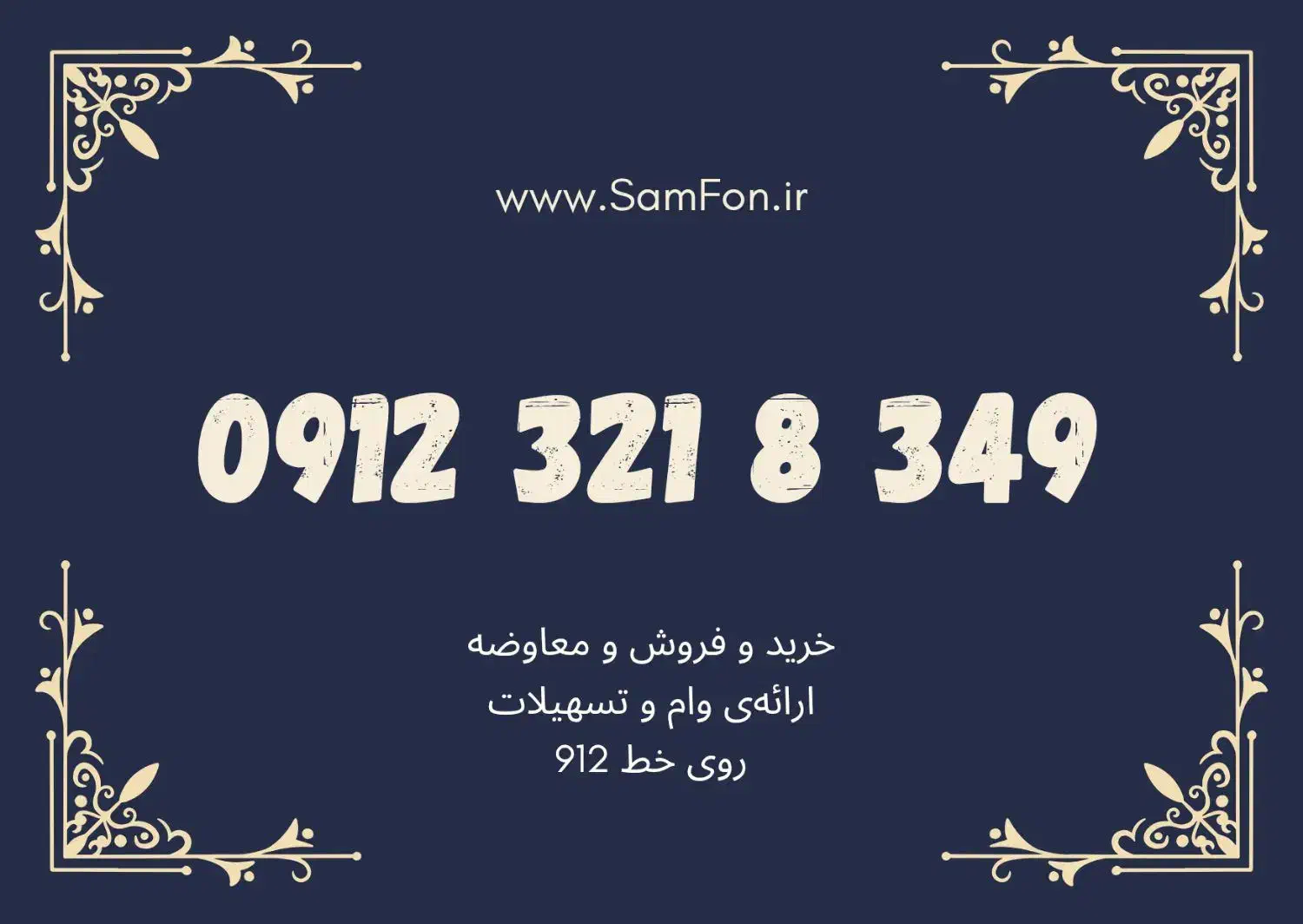 فروش فوری خط 0912.58.663.48|سیم‌کارت|کرج, جهان‌شهر|دیوار
