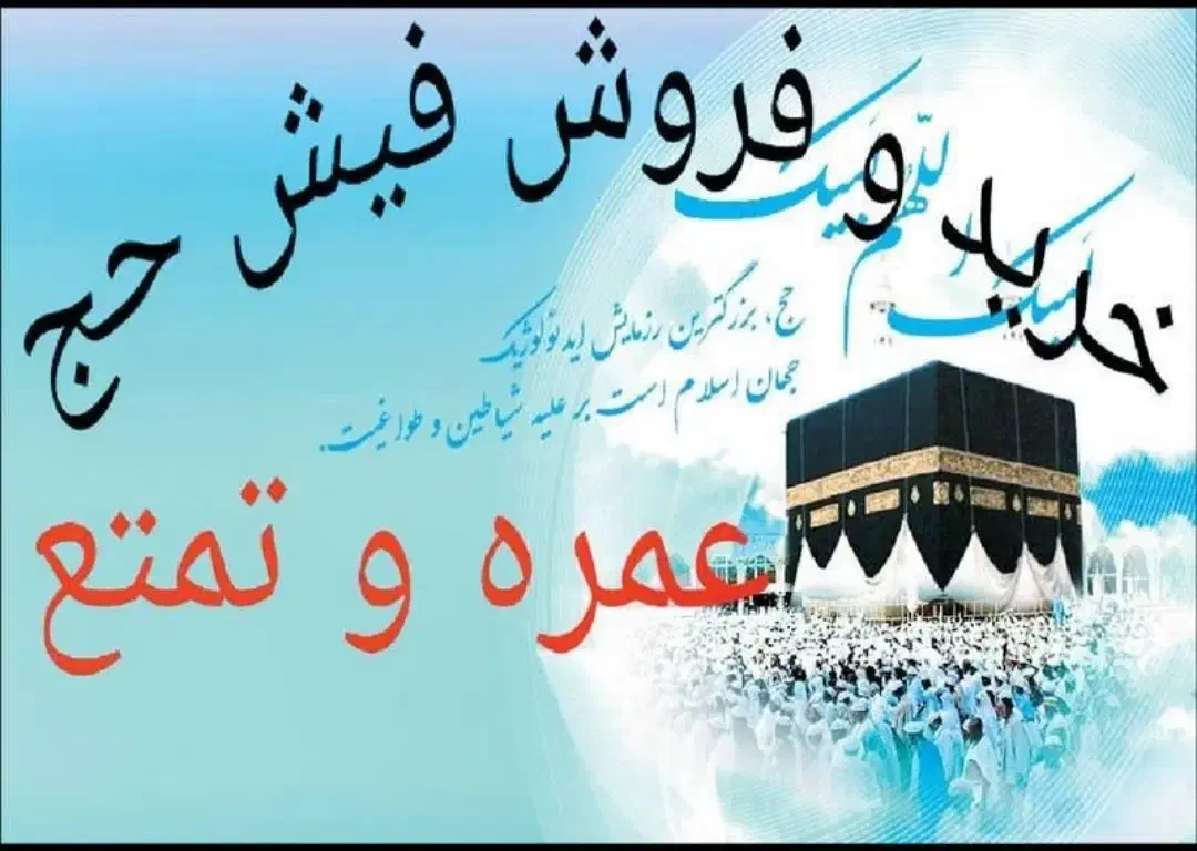 واگذاری و خرید فیش حج تمتع و عمره|تور و چارتر|مشهد, گوهرشاد|دیوار