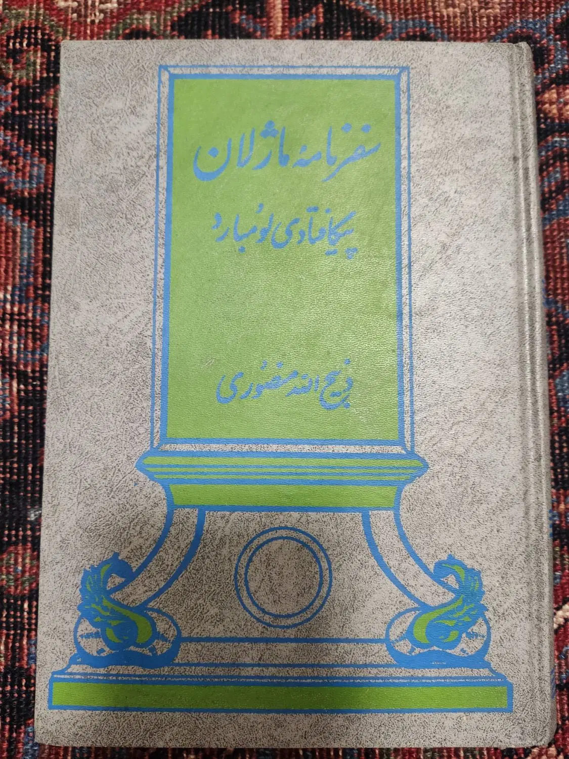 رمان تاریخی ذبیح الله منصوری|کتاب و مجله ادبی|تهران, شهرک پرواز|دیوار