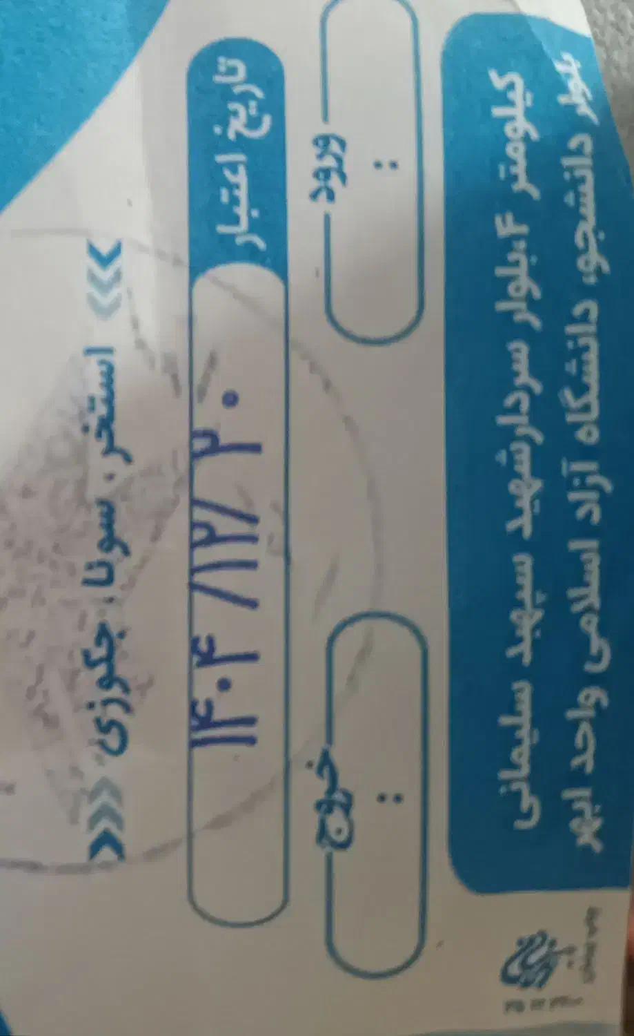 کارت استخر دانشگاه ازادابهرتمام بها|بلیت ورزشی|خرمدره, |دیوار