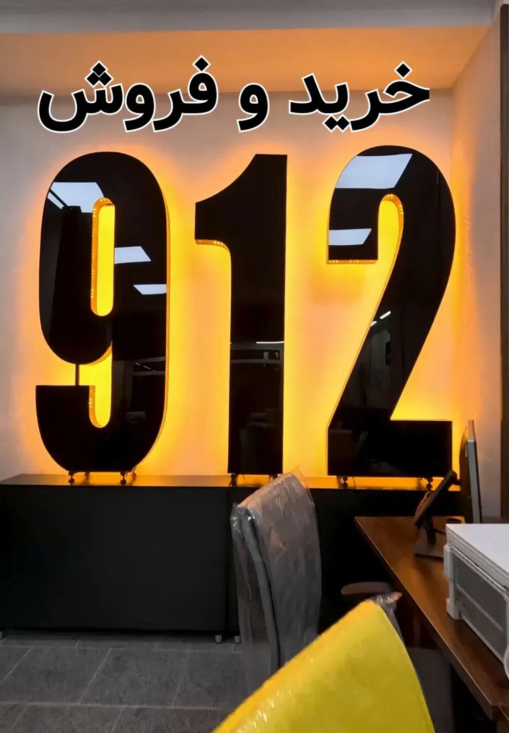0912.443.12.18 امورمشترکین مرکز خرید فروش خط ۹۱۲|سیم‌کارت|کرج, عظیمیه|دیوار