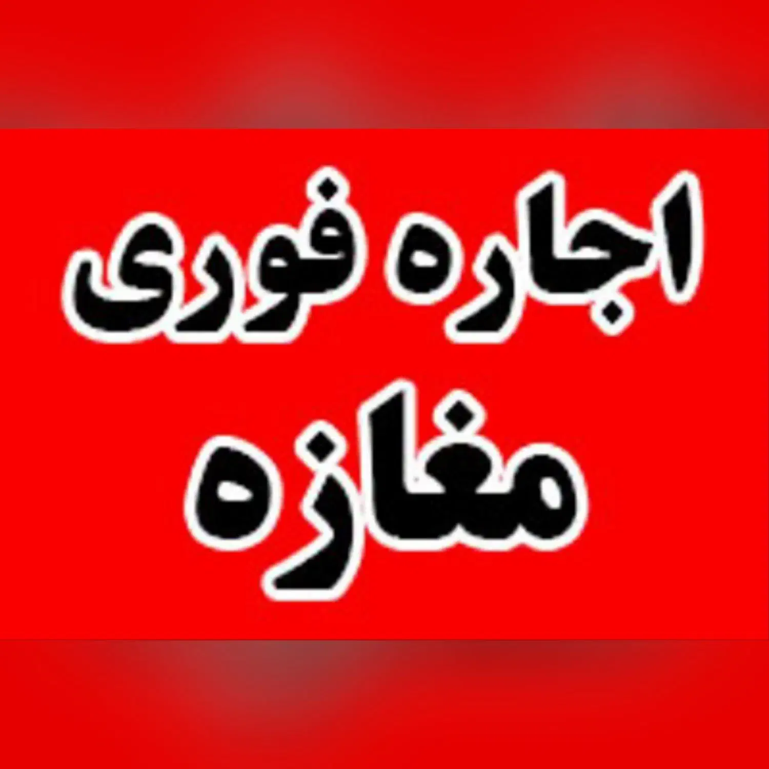 اجاره مغازه|اجارهٔ مغازه و غرفه|کرمان, |دیوار