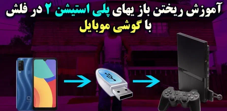 اجرا بازی پلی ۲ از گوشی به فلش|کنسول، بازی ویدئویی و آنلاین|قوچان, |دیوار