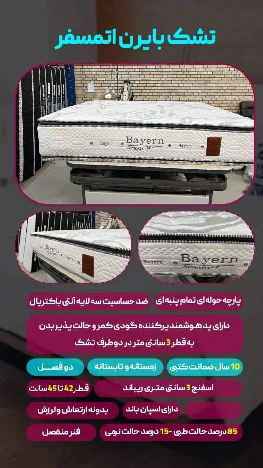 تشک خارق العاده بایرن اتمسفر/made in Germany|تشک تختخواب|تهران, الهیه|دیوار