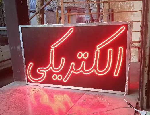 تابلو LED سفارشی یکسال گارانتی|ریسه و چراغ تزئینی|اصفهان, پوریای ولی|دیوار