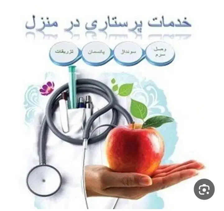 تزریقات درمنزل تمام نقاط پاکدشت|خدمات آرایشگری و زیبایی|پاکدشت, پاکدشت (مامازند)|دیوار