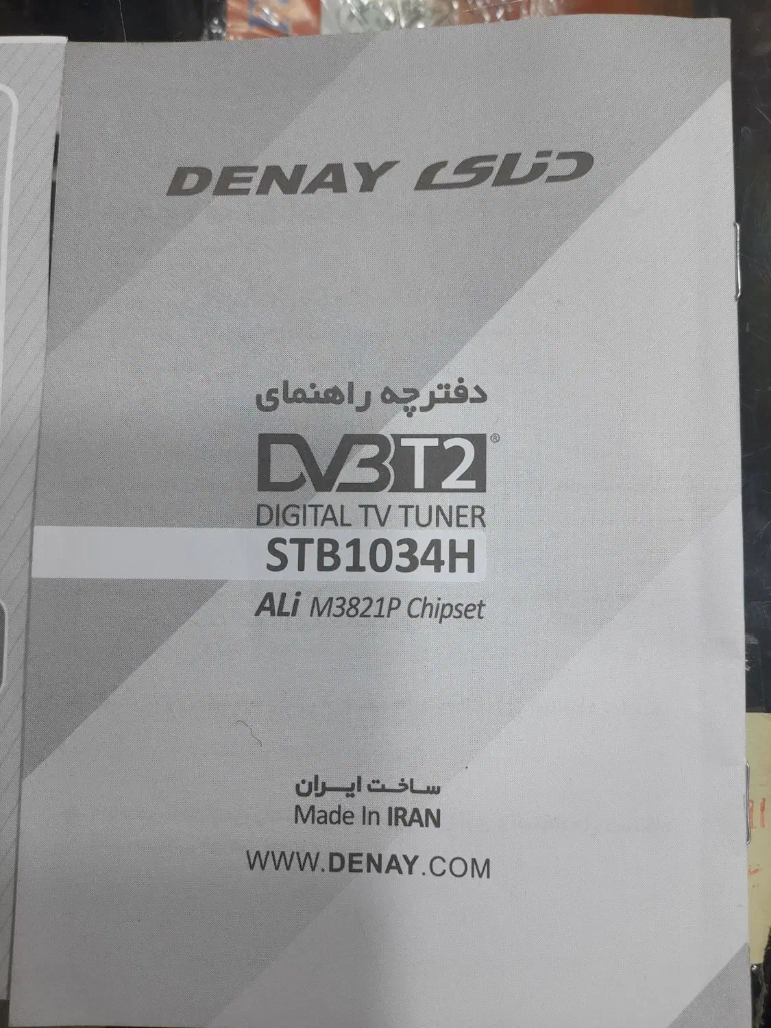 دستگاه دیجیتال دنای t2|تلویزیون و پروژکتور|رشت, معلولین|دیوار