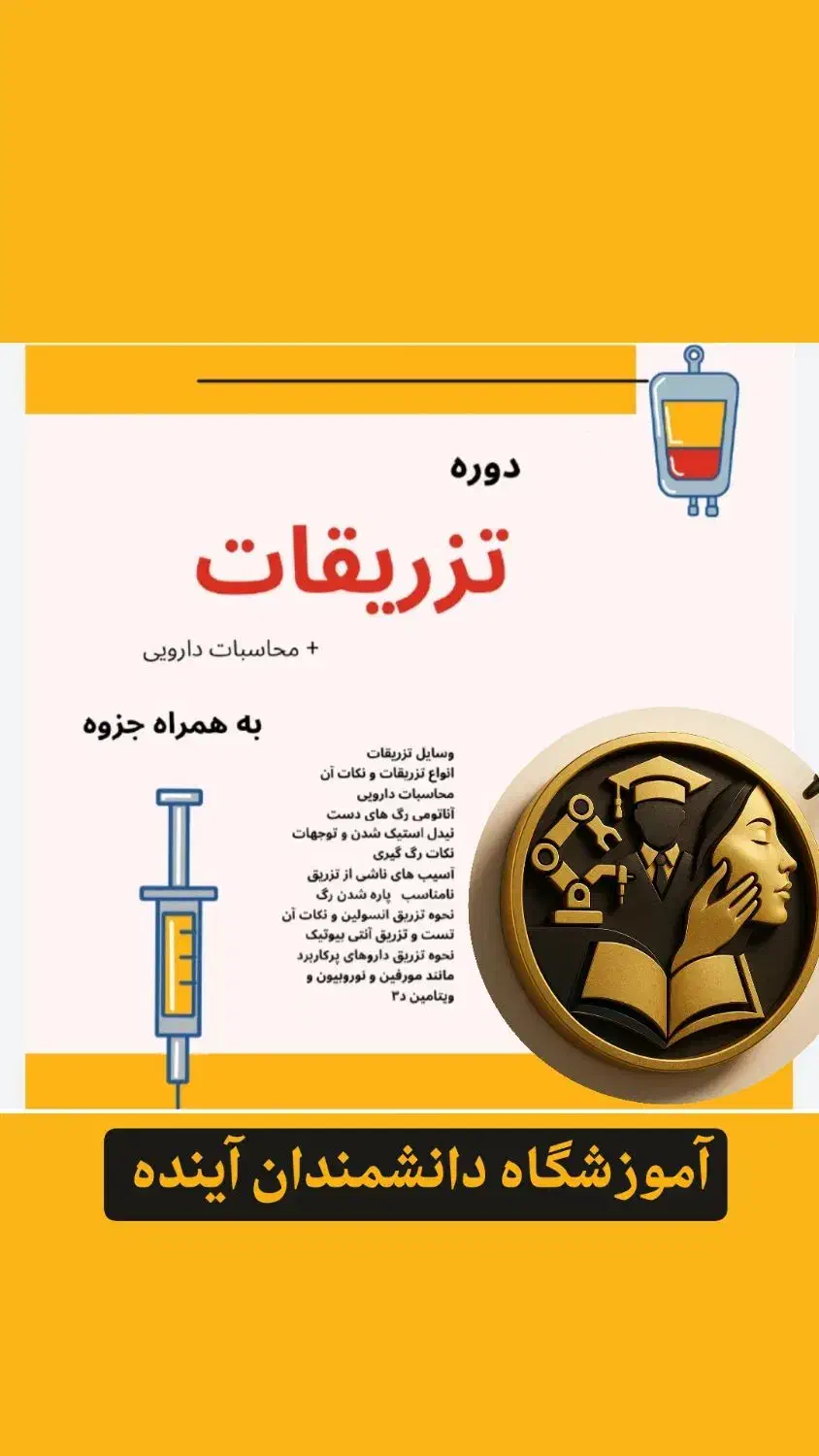 دوره تزریقات و پانسمان کمک های اولیه|خدمات آموزشی|پارس‌آباد, |دیوار