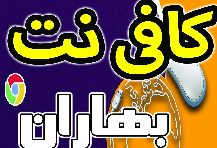 خدمات اینترنتی و کافی نت بهاران|خدمات رایانه‌ای و موبایل|زاهدان, |دیوار