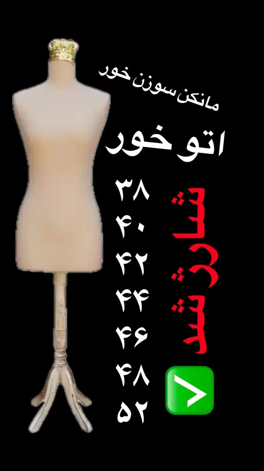 مانکن سوزن خور و ویترینی|لوازم خیاطی و بافتنی|بوکان, |دیوار