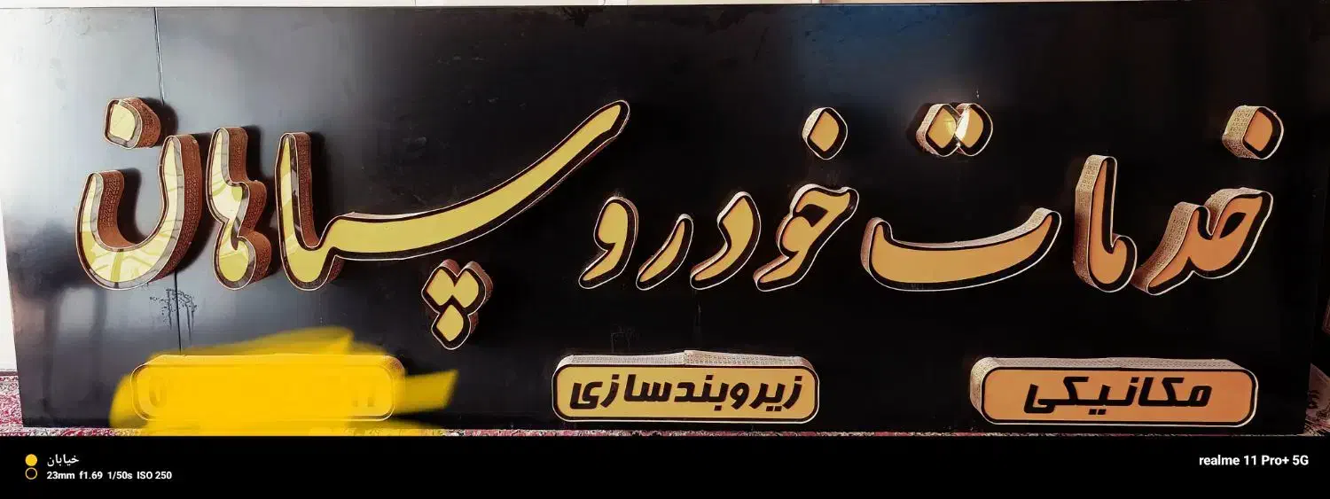 تابلو تعمیرگاهی|خدمات پیشه و مهارت|اصفهان, لاله|دیوار
