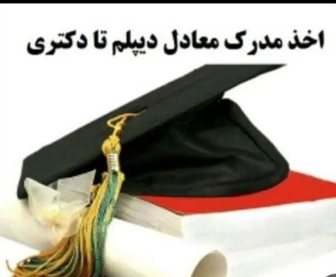 اخذمدرک تحصیلی معتبر|خدمات آموزشی|تهران, کاج|دیوار
