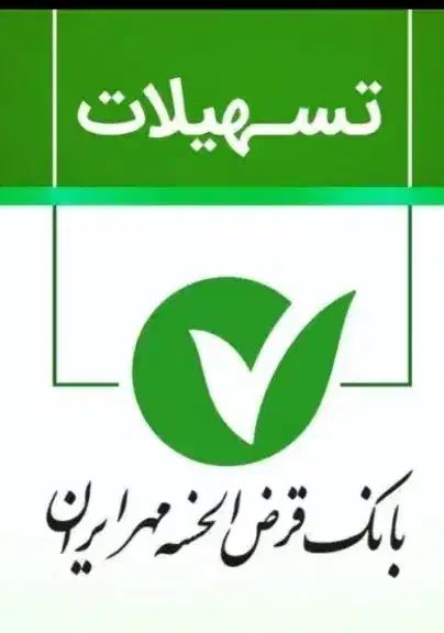 فروشنده وخریدارامتیاز بانک مهربالاترین قیمت|خدمات مالی، حسابداری، بیمه|کرمانشاه, |دیوار