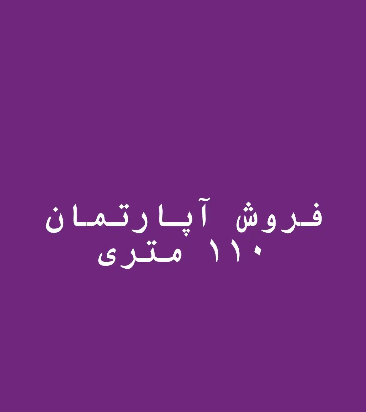 فروش آپارتمان ۱۱۰ متری نو‌ساز|فروش آپارتمان|بندر دیر, |دیوار