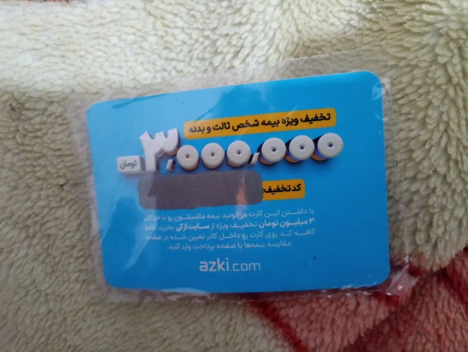 کارت تخفیف بیمه۳میلیون|کارت هدیه و تخفیف|اهواز, کیان اباد|دیوار