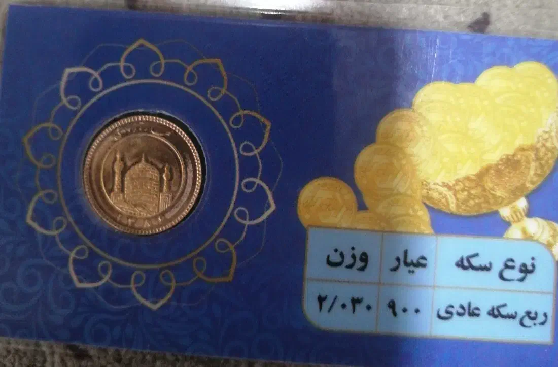 ربع سکه فوری|جواهرات|فولادشهر, B4|دیوار